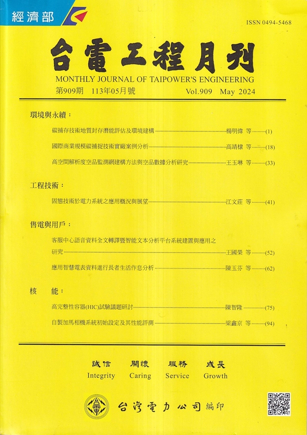 台電工程月刊第909期113/05