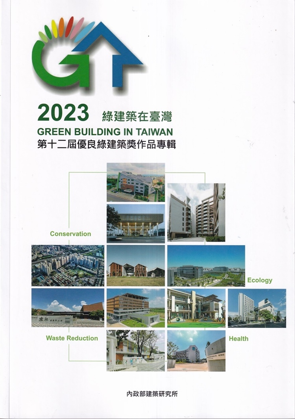 2023綠建築在臺灣：第十二屆優良綠建築獎作品專輯