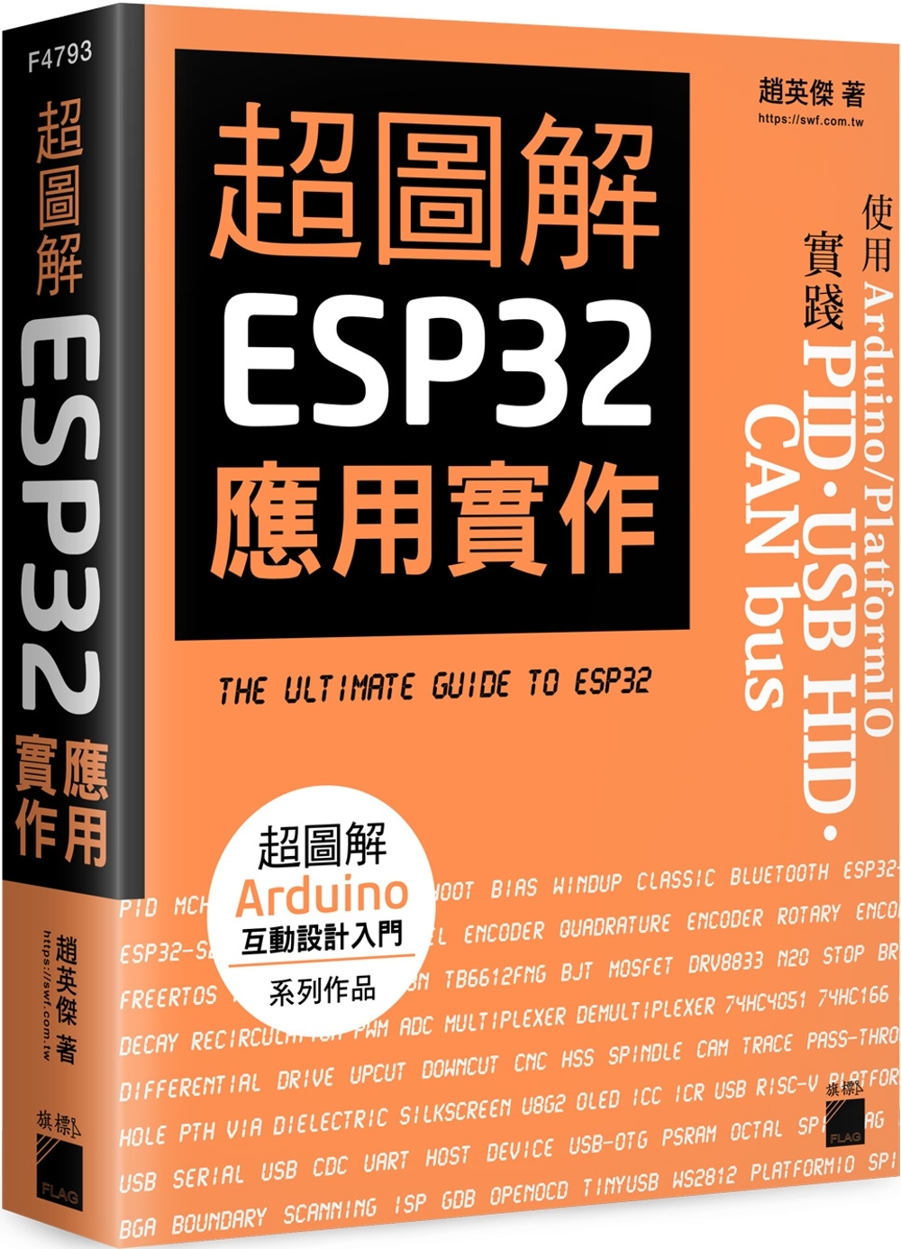 超圖解 ESP32 應用實作