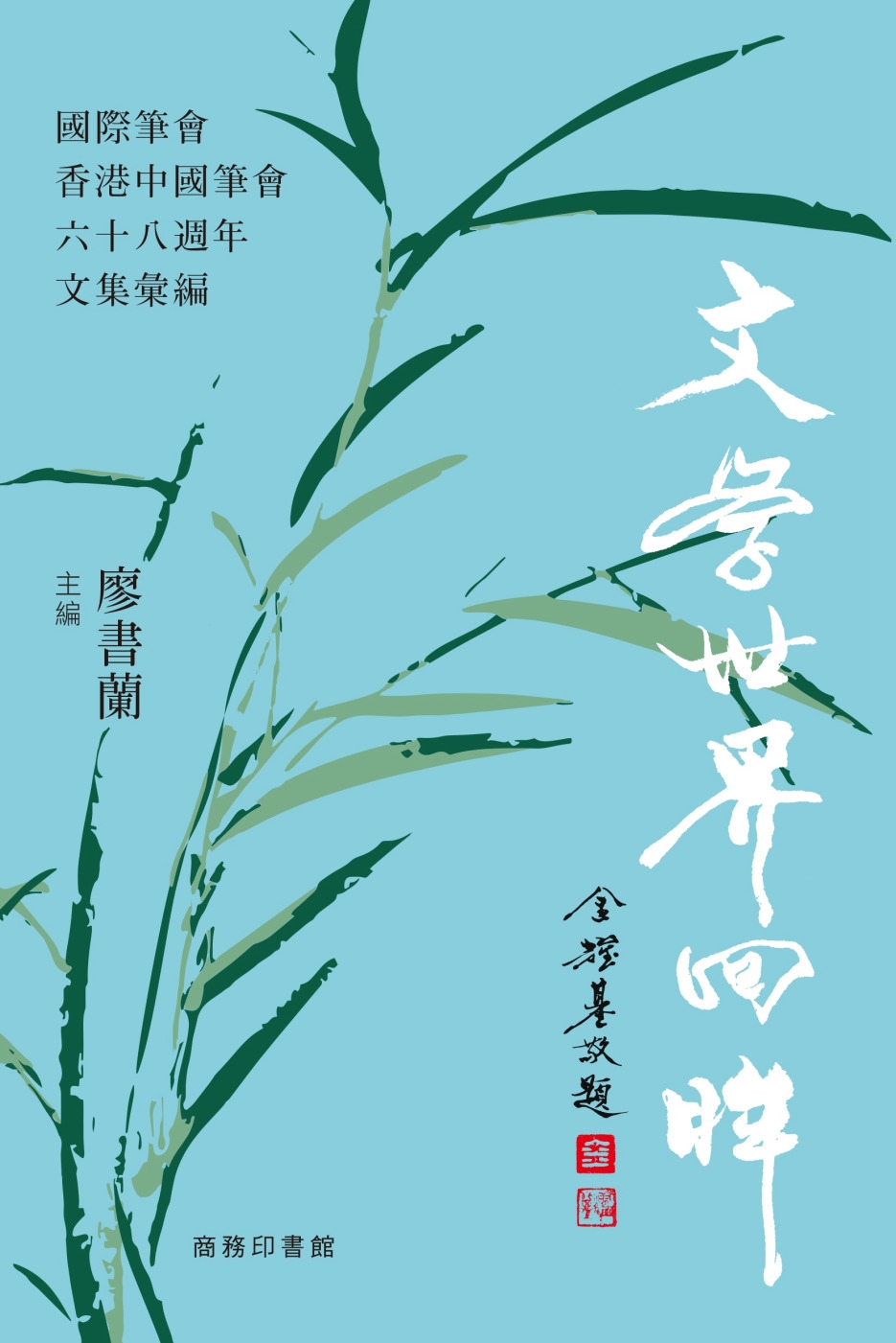 文學世界回眸：國際筆會香港中國筆會六十八週年文集彙編