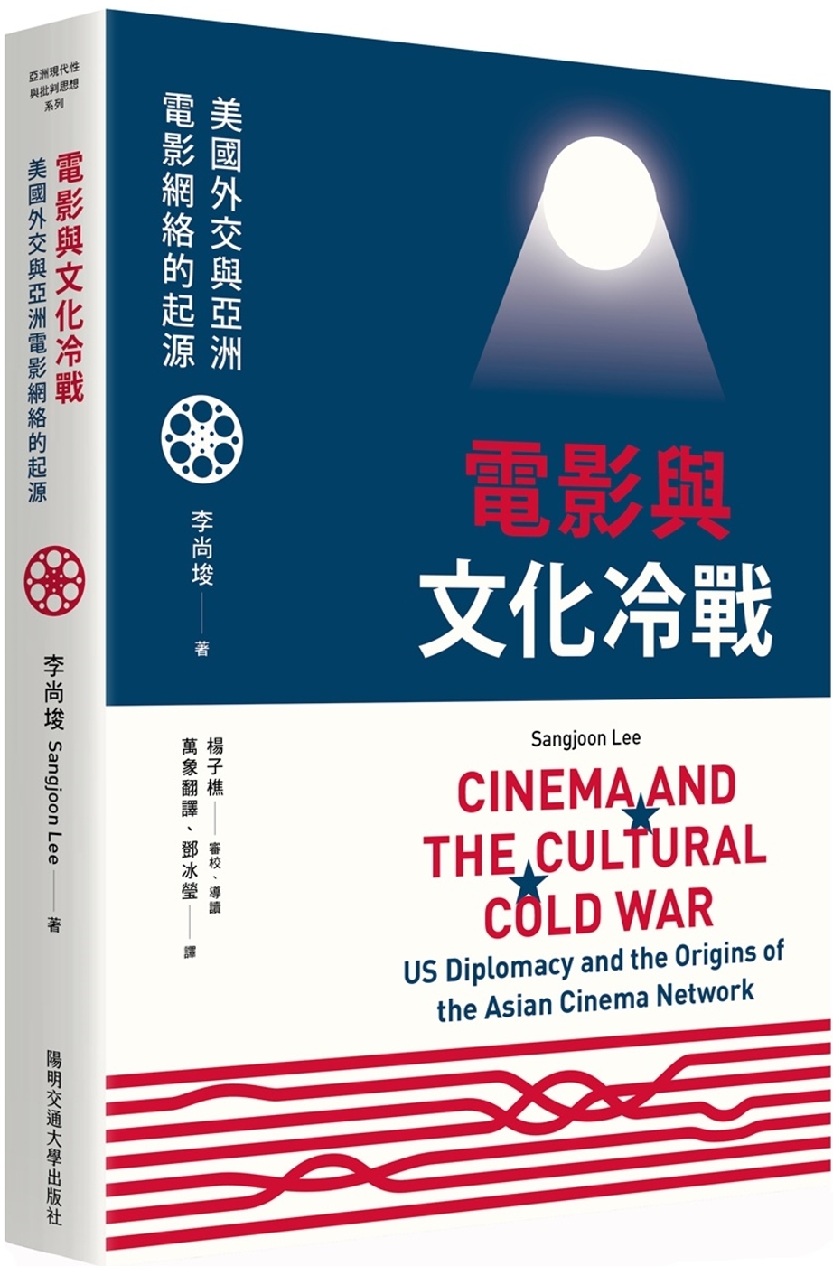 電影與文化冷戰：美國外交與亞洲電影網絡的起源
