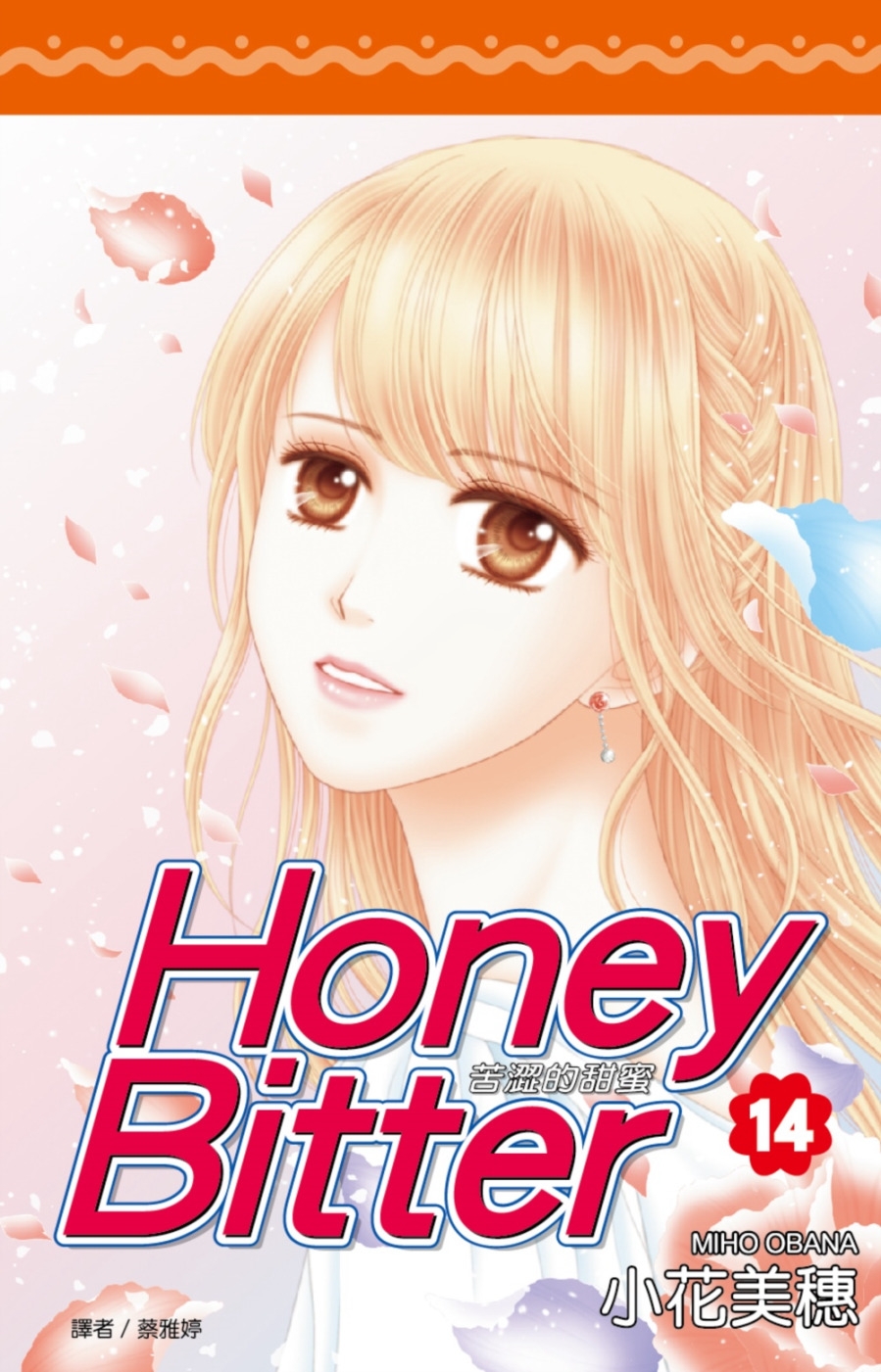 苦澀的甜蜜Honey Bitter(14)完