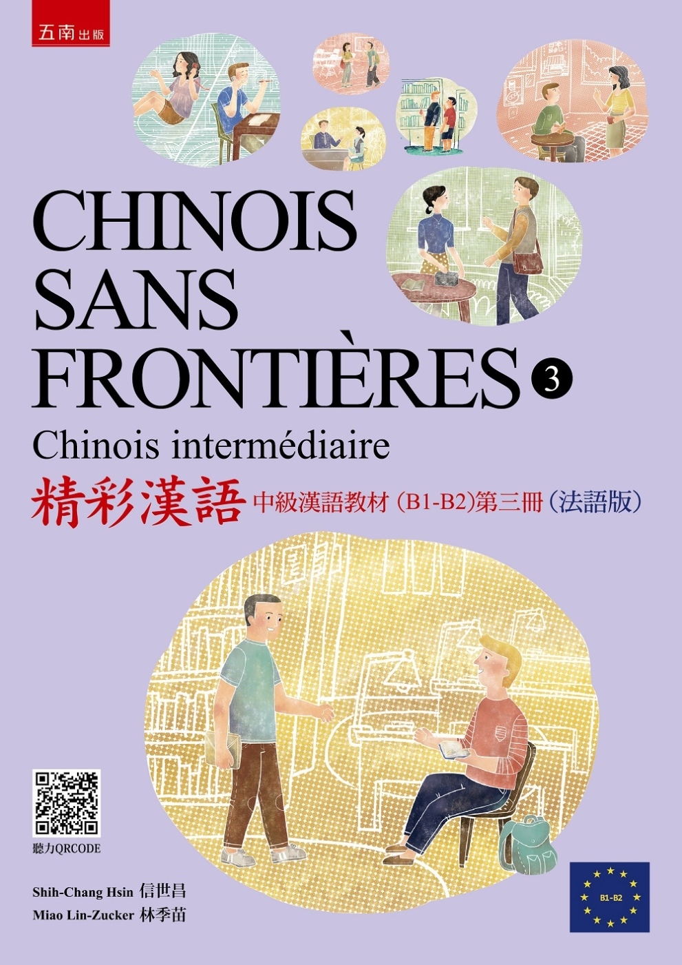 精彩漢語：中級漢語教材（B1-B2）(第三冊)（法語版）CHINOIS SANS FRONTIÈRES (3)Chinois intermédiaire（隨書附線上聽力QR Code）