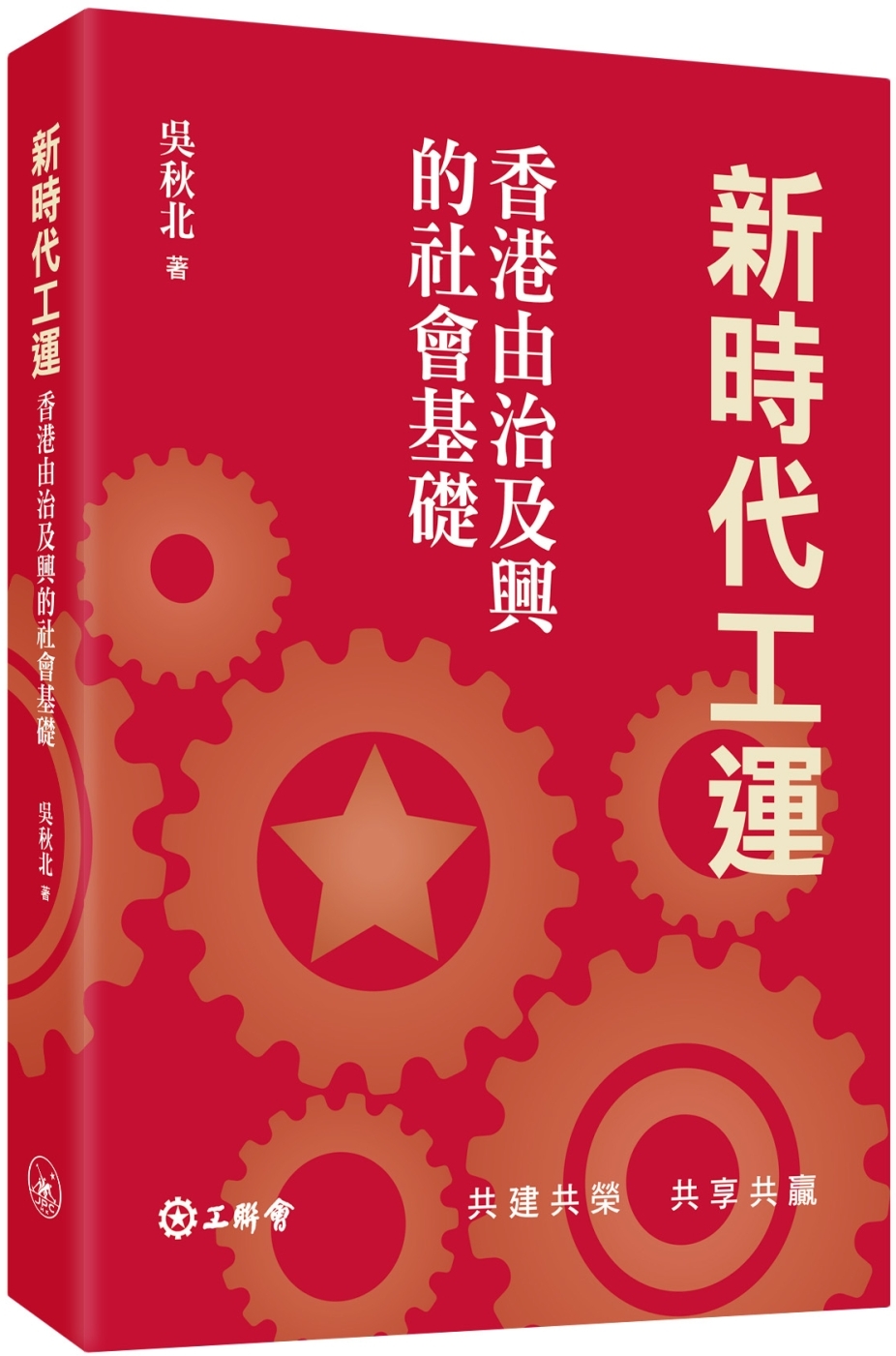 新時代工運：香港由治及興的社會基礎