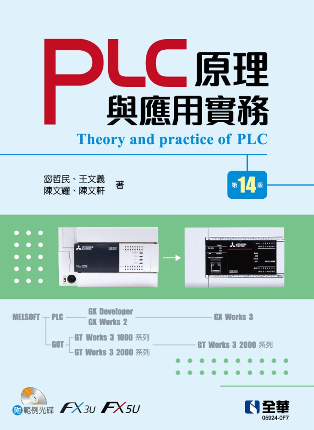 PLC原理與應用實務(第十四版)(附範例光碟) 