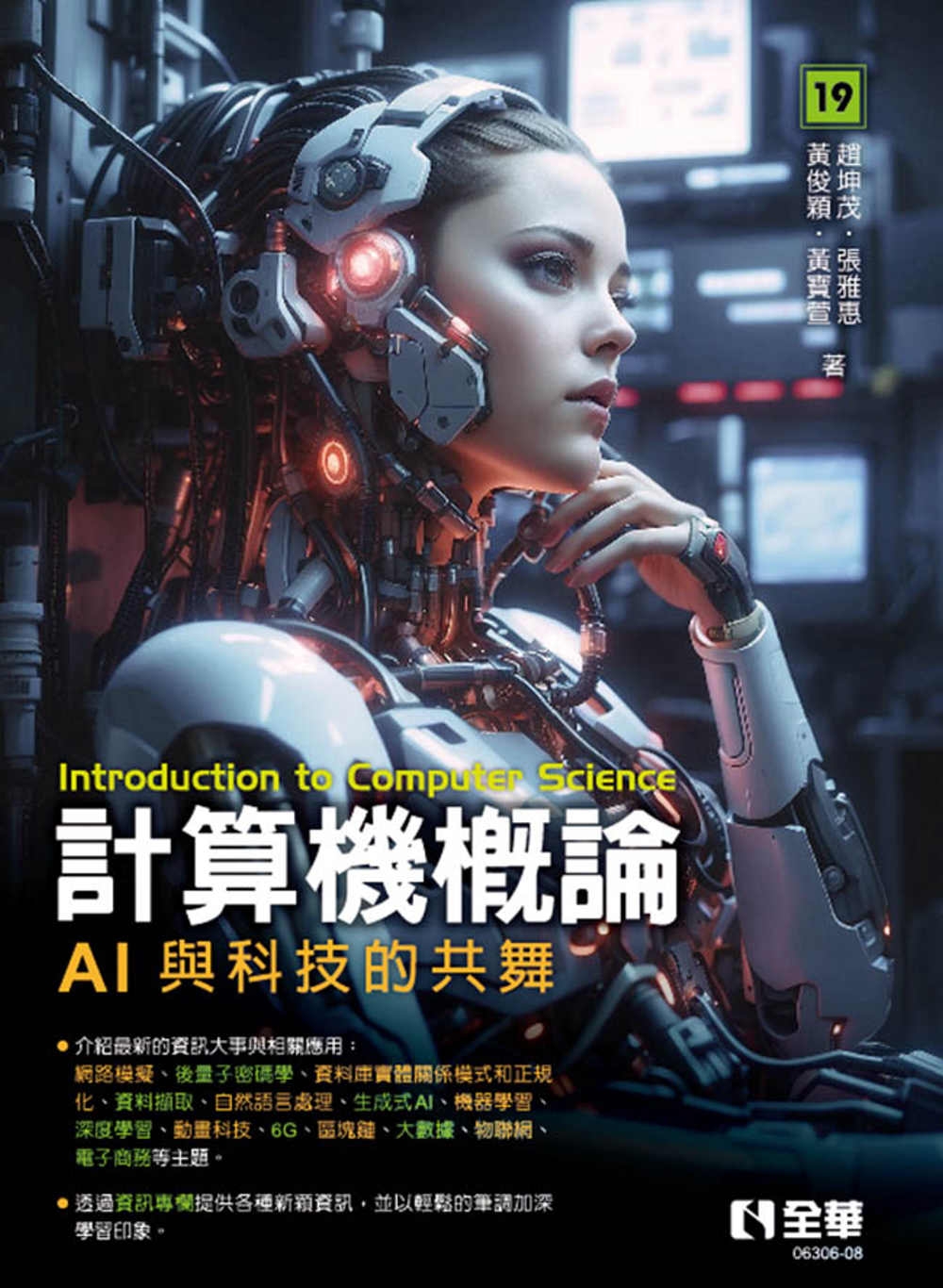 計算機概論：AI與科技的共舞(第19版) 