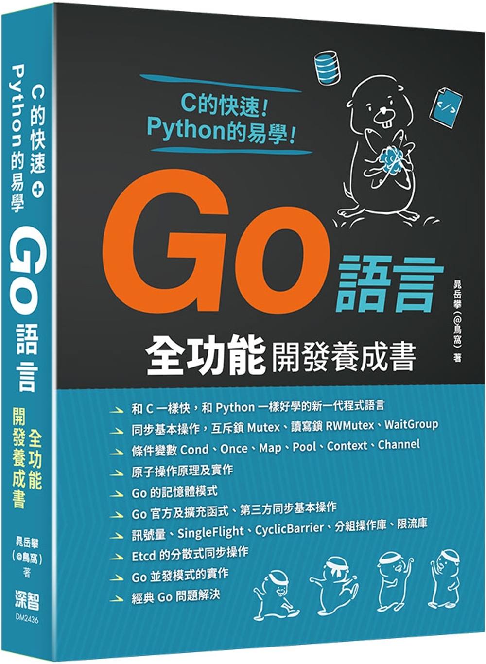 C的快速+Python的易學：Go語言全功能開發養成書