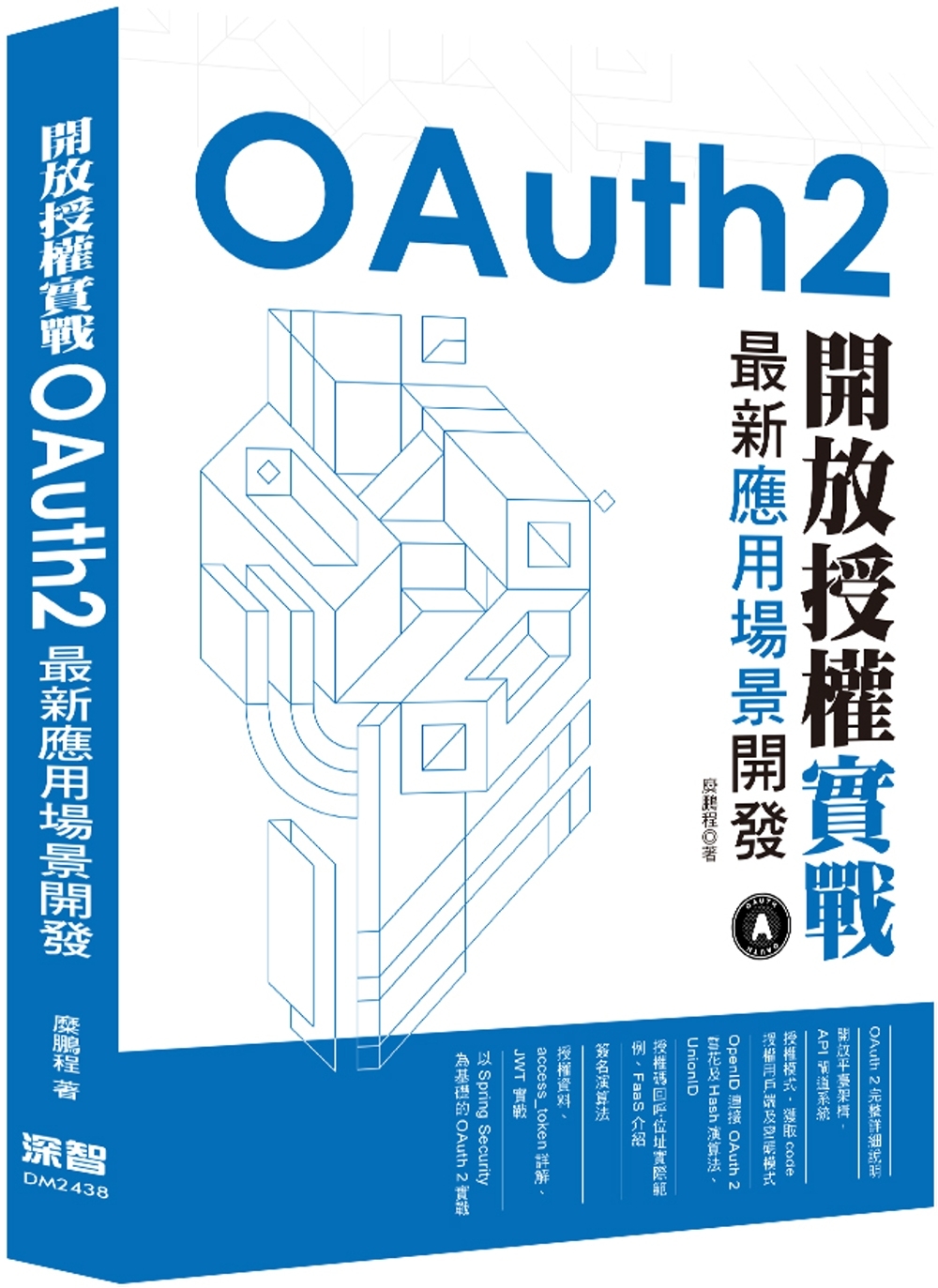 開放授權實戰：OAuth2最新應用場景開發