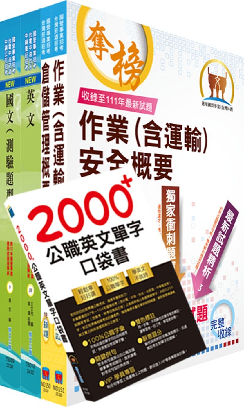 2024臺灣菸酒從業評價職位人員（儲運、儲酒）套書（贈英文單字書、題庫網帳號、雲端課程）