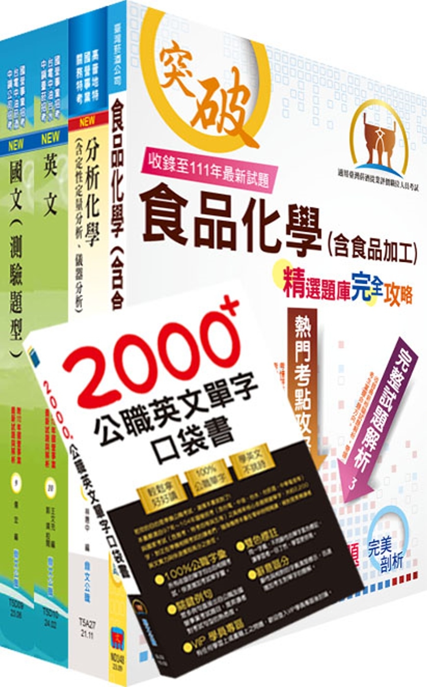 2024臺灣菸酒從業評價職位人員（食品化工）套書（贈英文單字書、題庫網帳號、雲端課程）