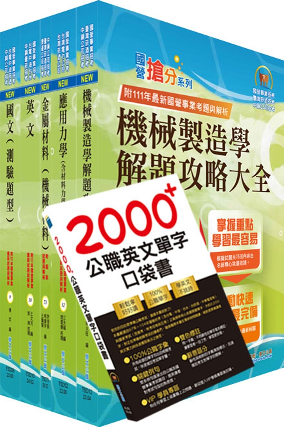 2024臺灣菸酒從業評價職位人員（機械）套書（贈英文單字書、...