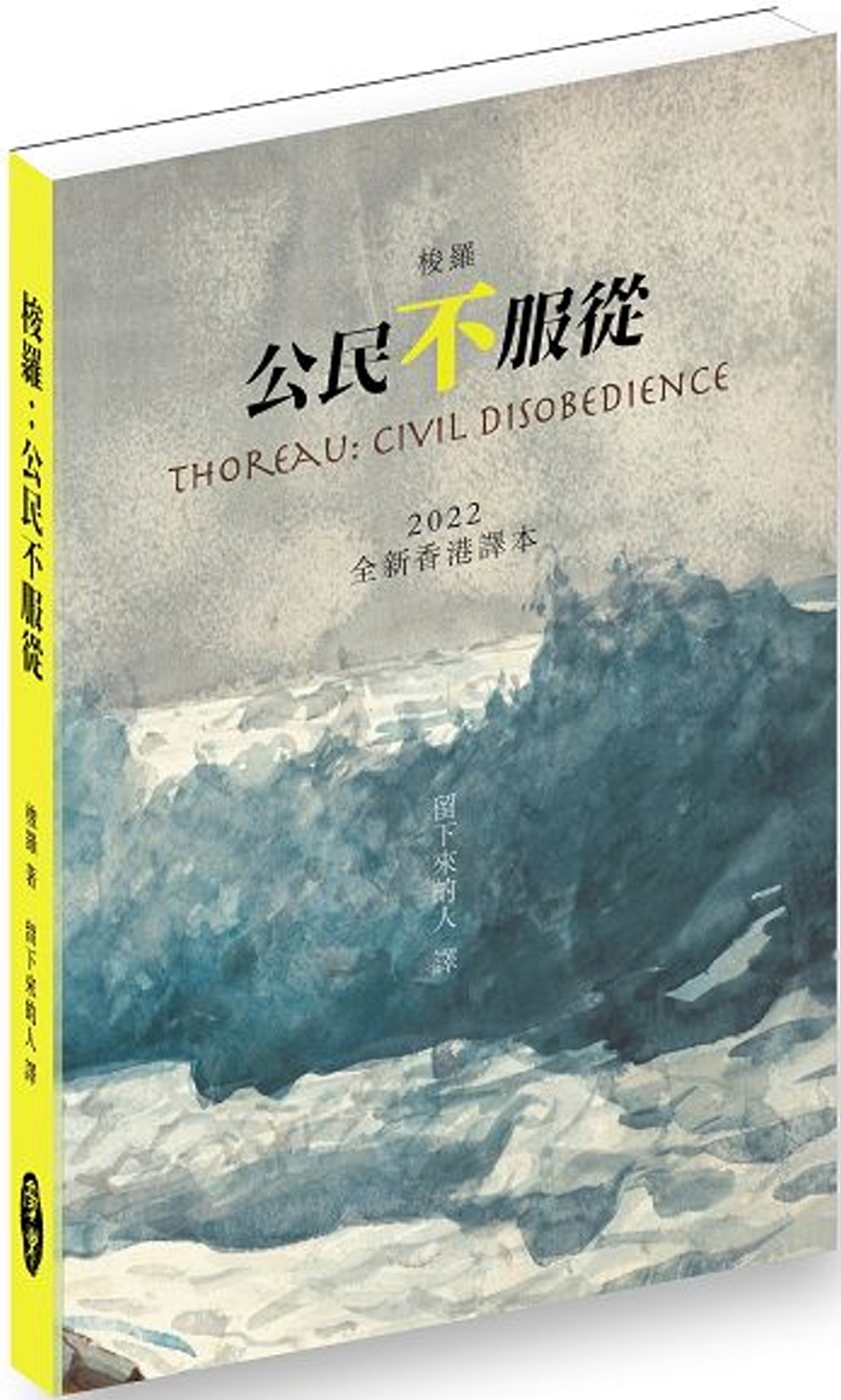 梭羅：公民不服從（修訂版）．2022全新香港譯本