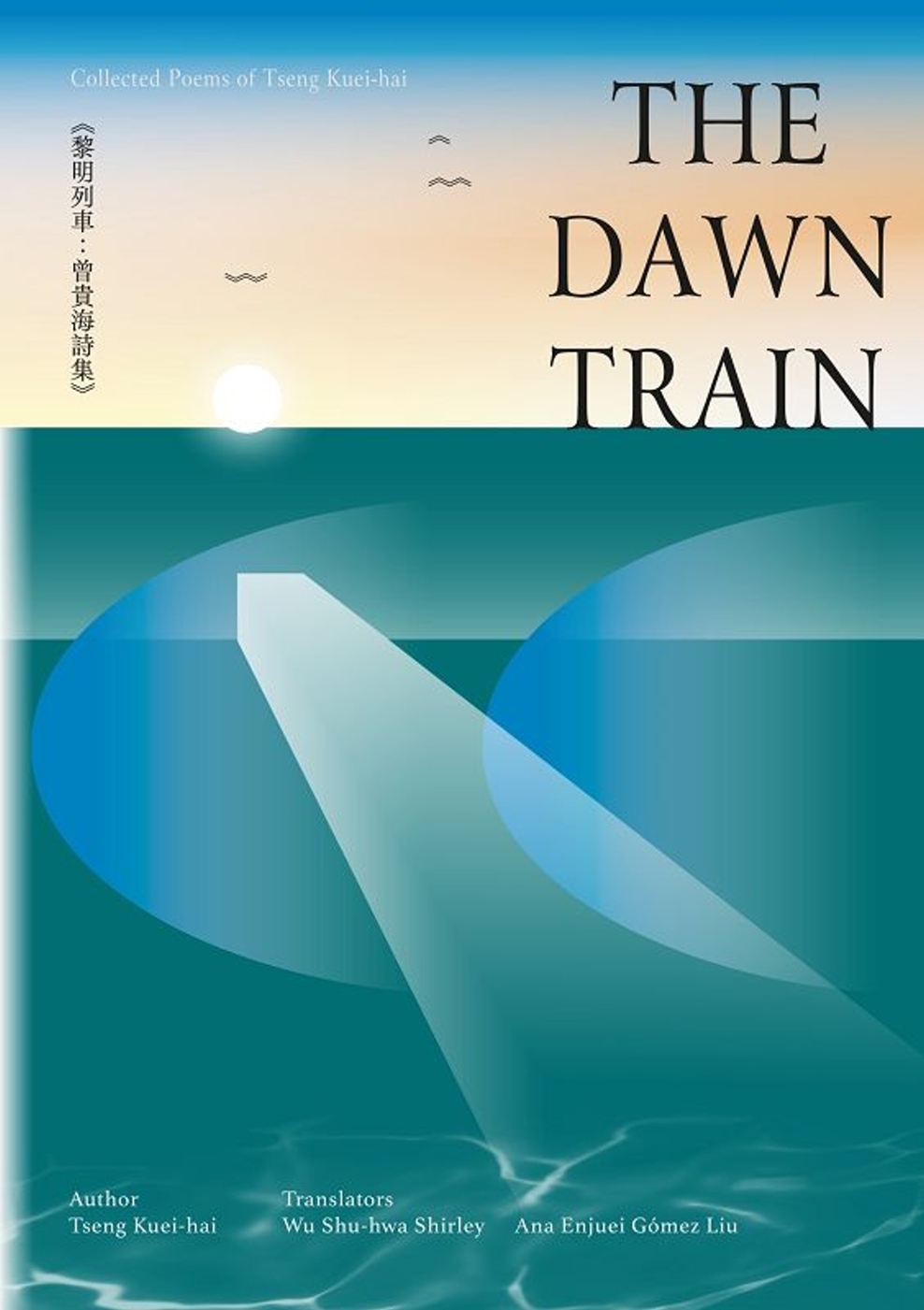 黎明列車：曾貴海詩集(英語版)The Dawn Train：...