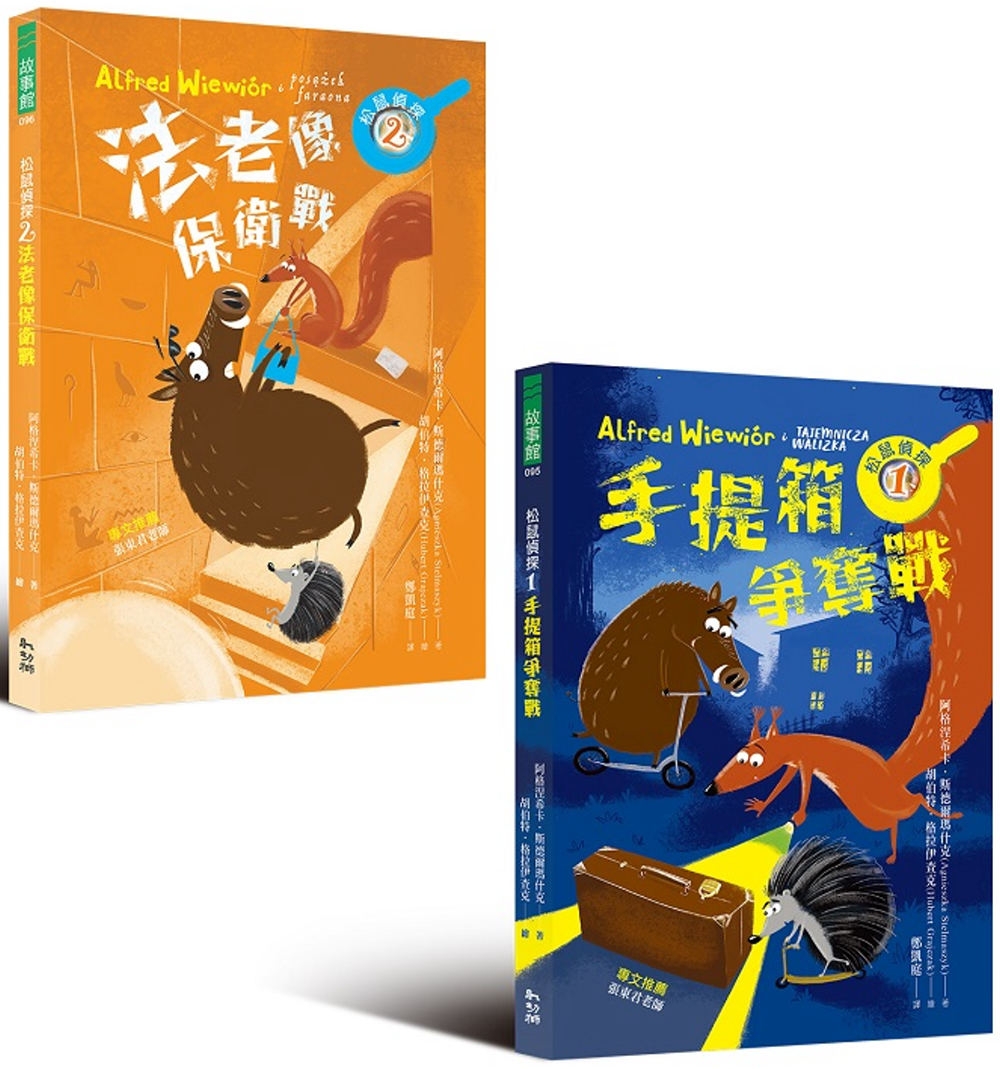 松鼠偵探系列套書（全兩冊）【中高年級適讀推理故事書】
