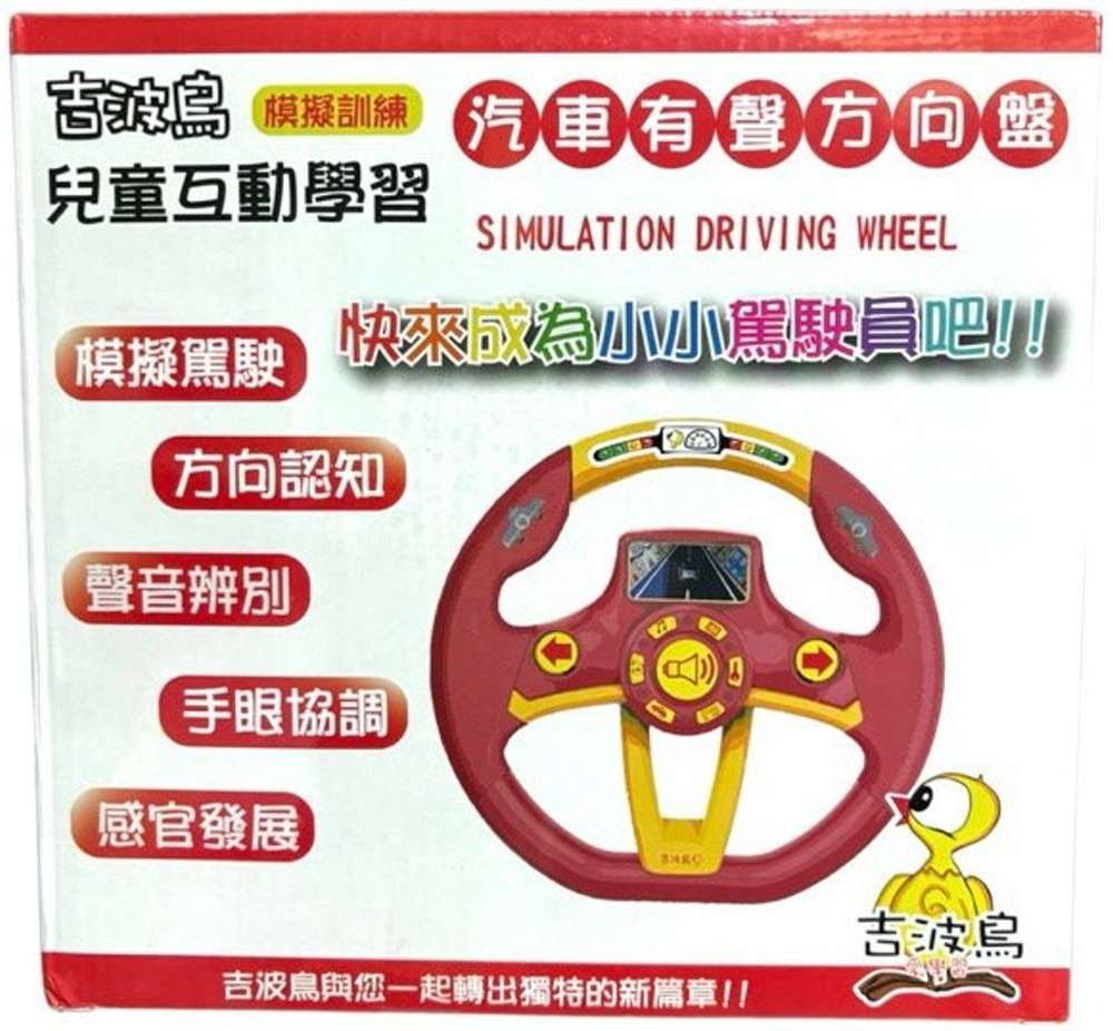吉波鳥模擬訓練 兒童互動學習汽車有聲方向盤