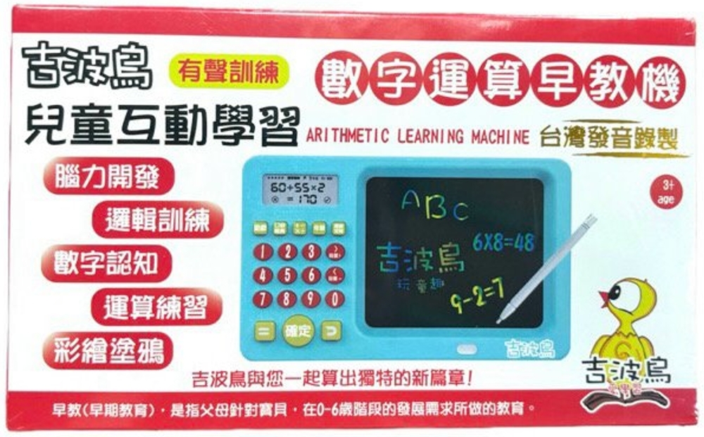 吉波島有聲訓練  兒童互動學習 數字運算早教機：ARITHMETIC LEARNING MACHINE
