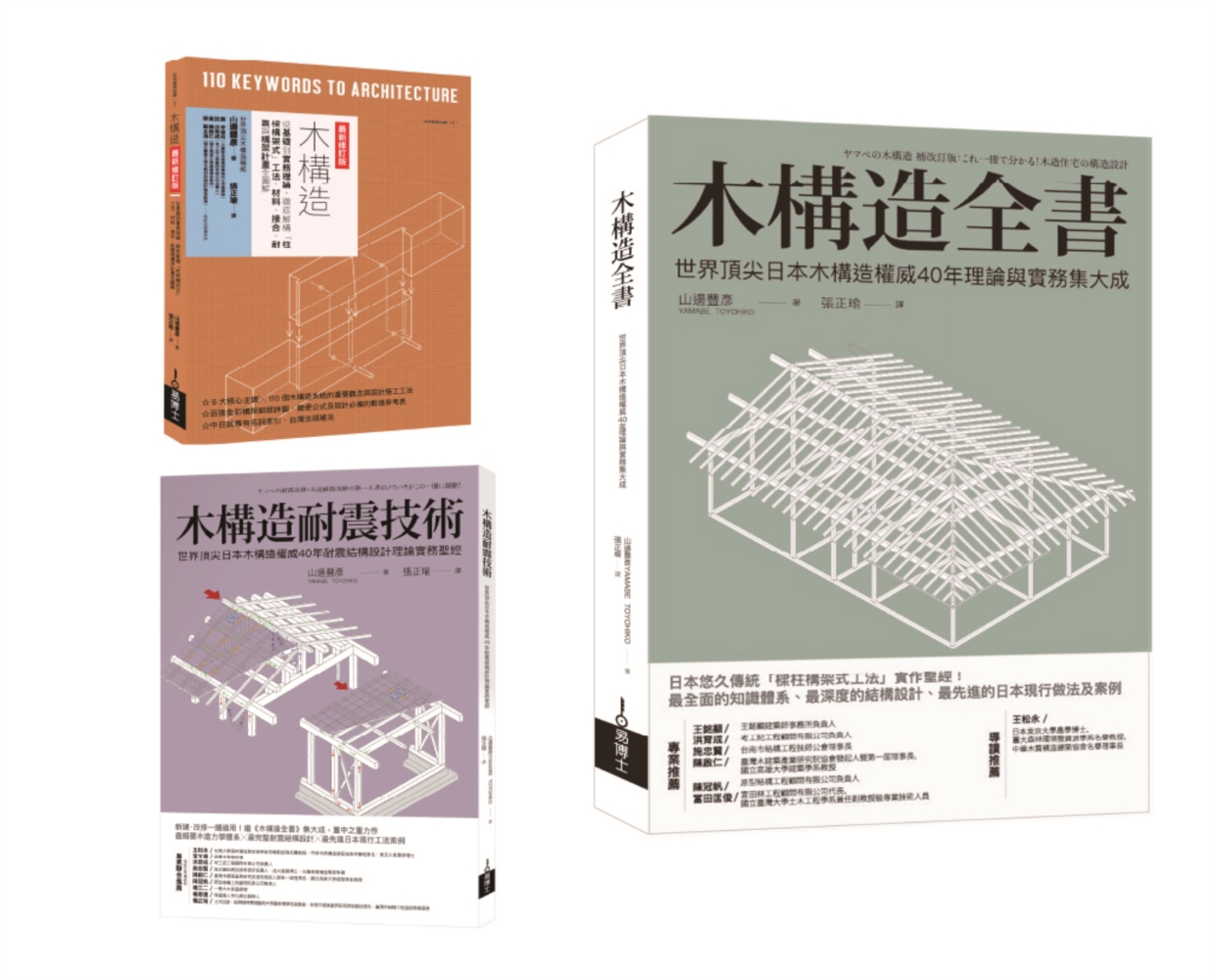 木構造-山邊豐彥集大成套書（共三冊）：木構造全書+木構造耐震技術+木構造