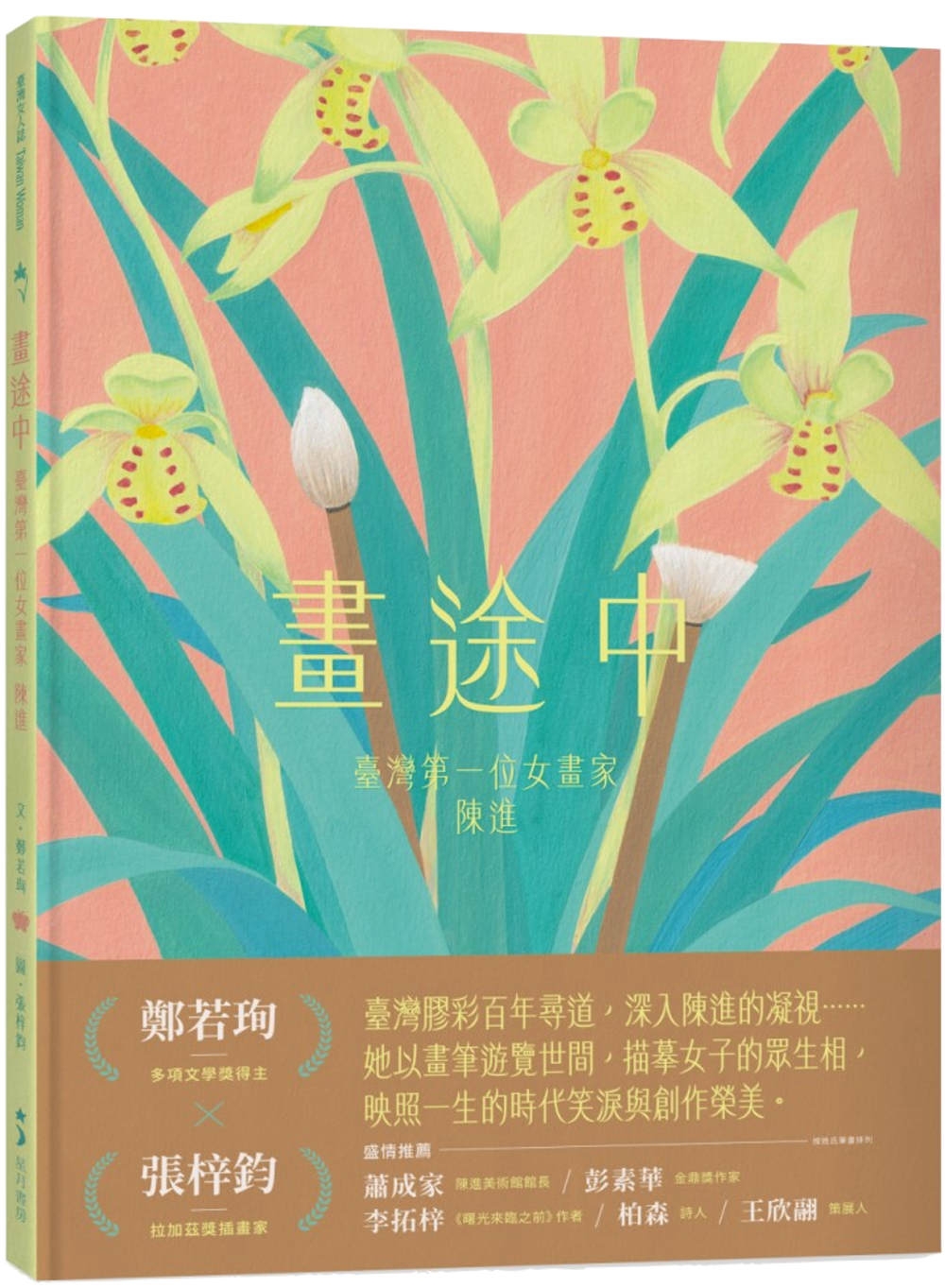 畫途中：臺灣第一位女畫家 陳進