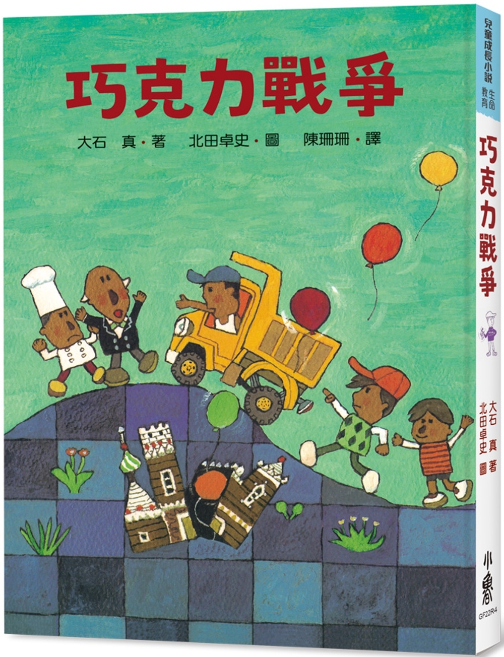 巧克力戰爭(四版)