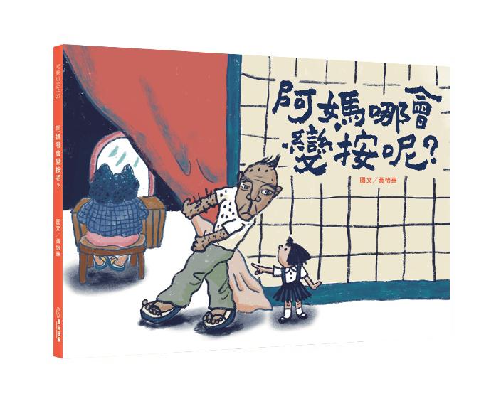 阿媽哪會變按呢?(附台語朗讀QRcode+《風颱天刺目眉》紙上遊戲)