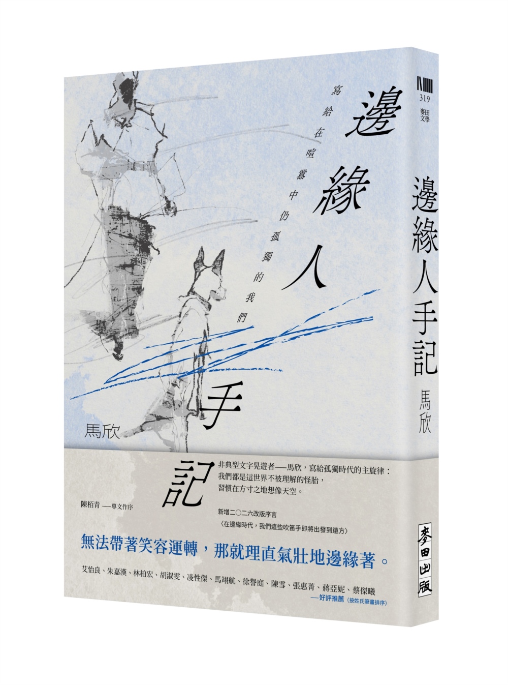 邊緣人手記(新藏版)：寫給在喧囂中仍孤獨的我們