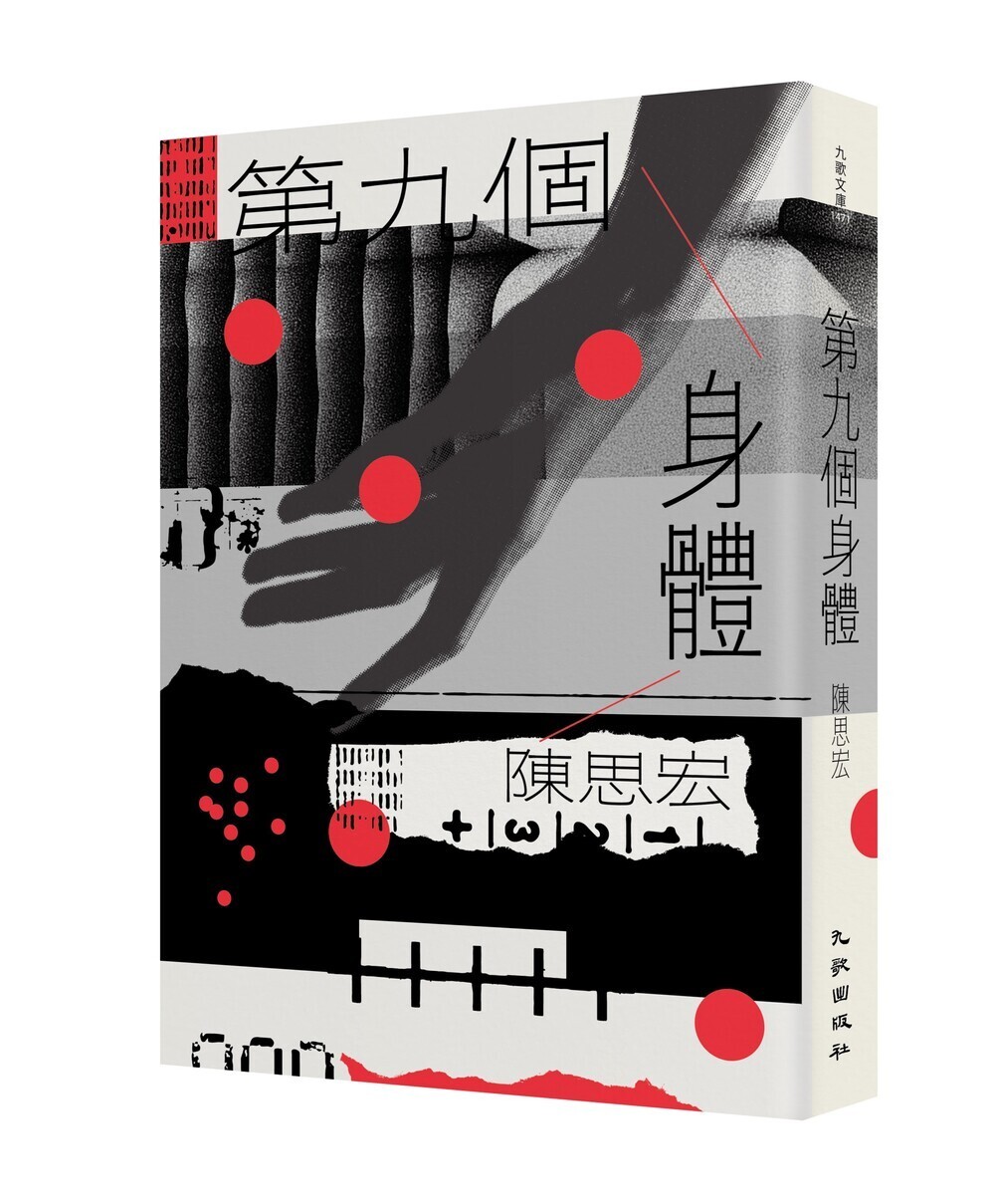 第九個身體(增訂新版)