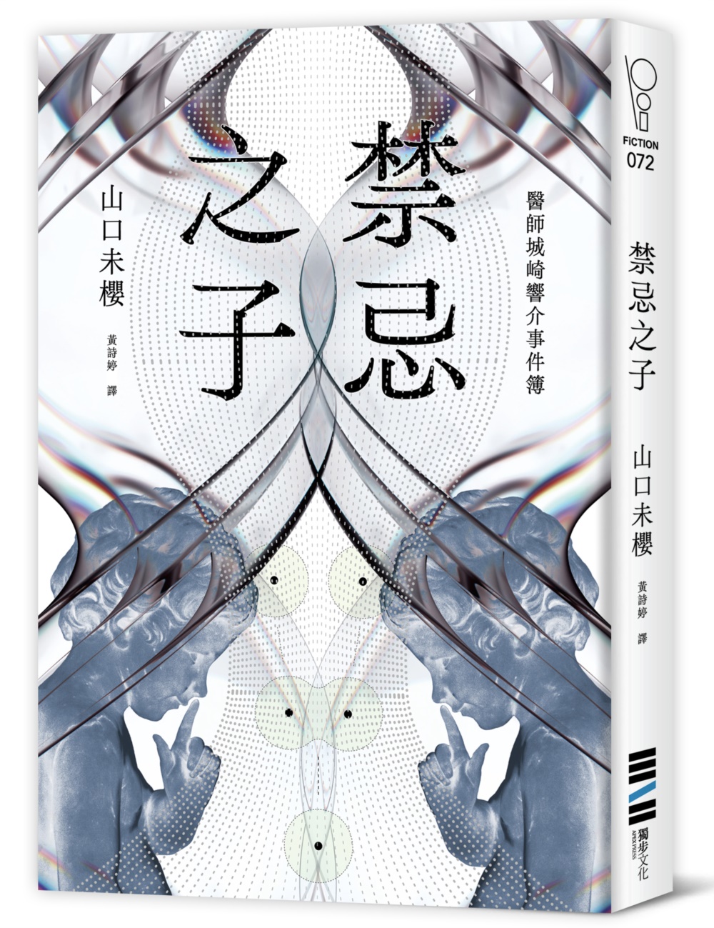 禁忌之子(一出道即入圍日本書店大獎，日本怪物級新人醫師作家登場!)