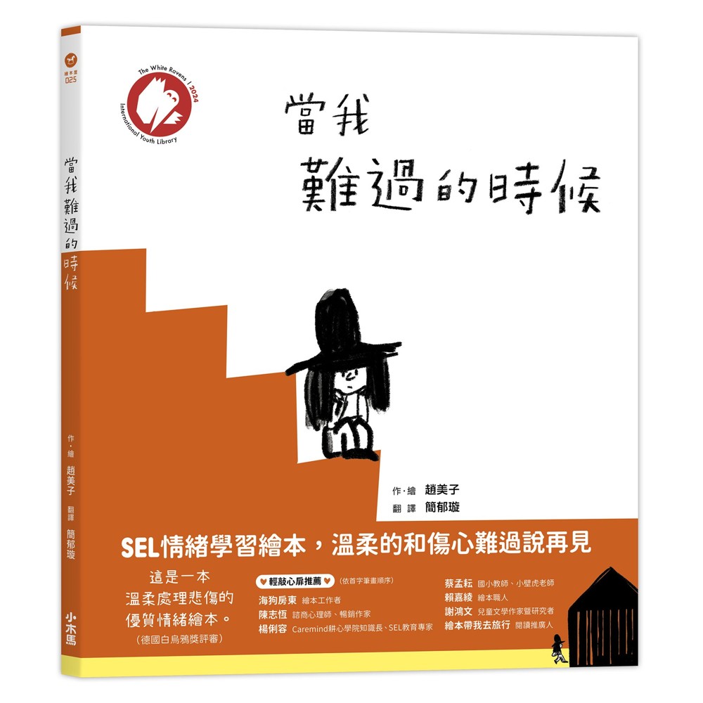 當我難過的時候(德國白烏鴉獎 SEL情緒學習繪本，溫柔的和傷心難過說再見)