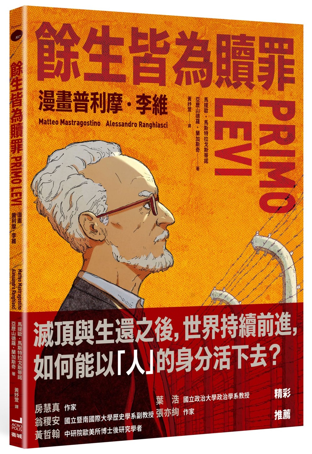 餘生皆為贖罪：漫畫普利摩.李維【史上最著名集中營倖存者的生命故事】