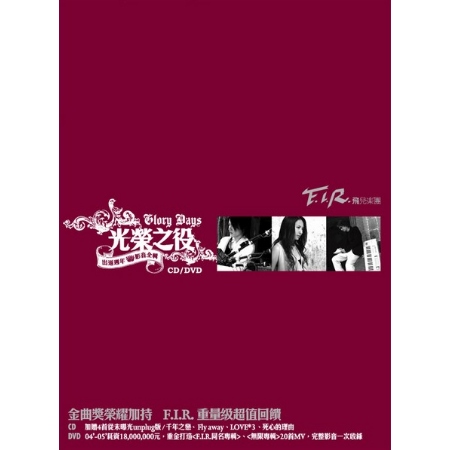 F.I.R.飛兒樂團 /＂光榮之役＂_F.I.R.出道週年影音全輯CD+DVD