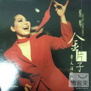 蔡琴 / 金片子 壹 天涯歌女 (180G黑膠唱片LP)(限台灣)
