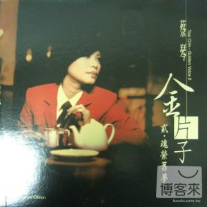 蔡琴 / 金片子 貳 魂縈舊夢 (180G黑膠唱片LP)(限...