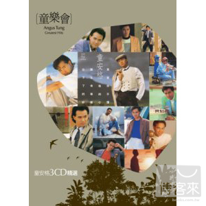 童安格 / 童樂會-童安格 精選 (3CD)