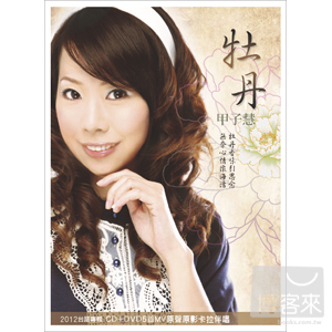 甲子慧 / 牡丹 (CD+DVD)