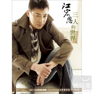 江宏恩 / 三人的世界 (CD+DVD)