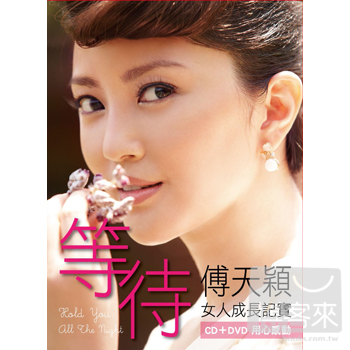 傅天穎 / 等待 (CD+DVD)
