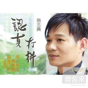 施志興(阿興) / 首張台語專輯『認真打拼』(CD+DVD)