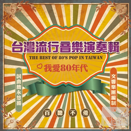 V.A. / The Best of 80’s Pop in Taiwan