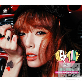 HyunA 泫雅 / Melting 融化你的心 《性感破表影音加值盤CD+DVD》