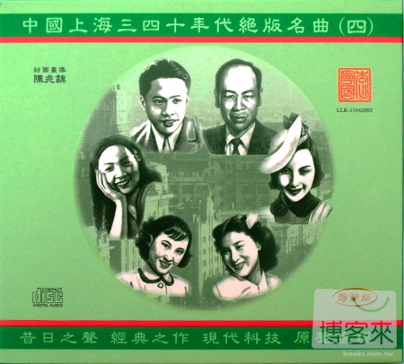 周璇、梁萍、白虹、姚莉、歐陽飛鶯、張帆、王人美 / 中國上海三四十年代絕版名曲四