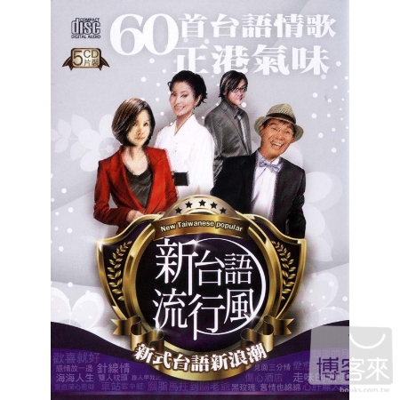 新台語流行風 (5CD)