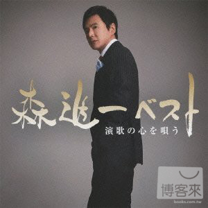 森進一 / BEST 演歌心精選 (2CD)
