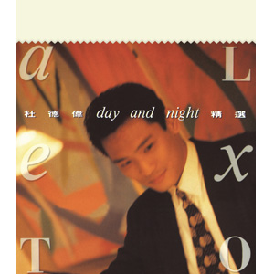 杜德偉 / 華星40經典金唱片 - DAY+NIGHT精選 (香港進口版)