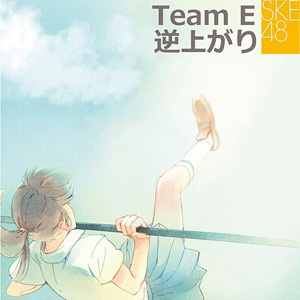 SKE48 (team E) / 引體後翻 (日本進口初回限定版)