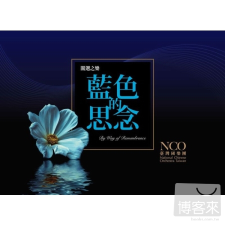 藍色的思念 / 臺灣國樂團NCO (CD+DVD)