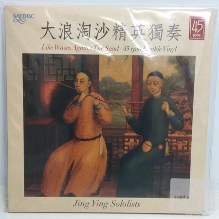 Jing Ying Soloists: Like Waves Against the Sand (45rpm, Double LP)(限台灣)