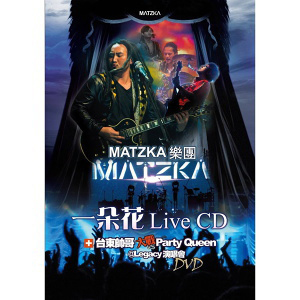 MATZKA / 一朵花live CD + 台東帥哥大戰Party Queen@Legacy演唱會DVD