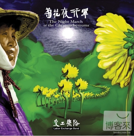Labor Exchange Band / The Night March of the Chrysanthemums (LP)(限台灣)