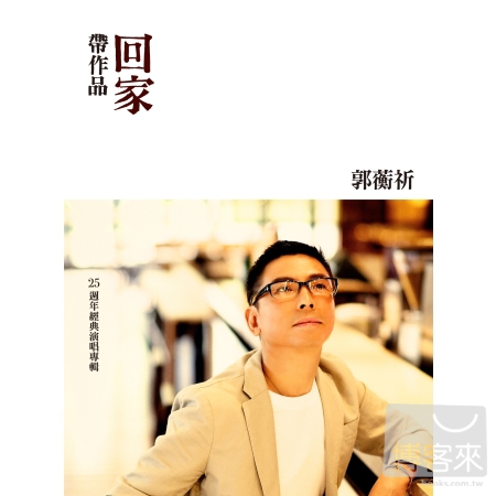 郭蘅祈 / 帶作品回家 25週年經典演唱專輯 (2CD)