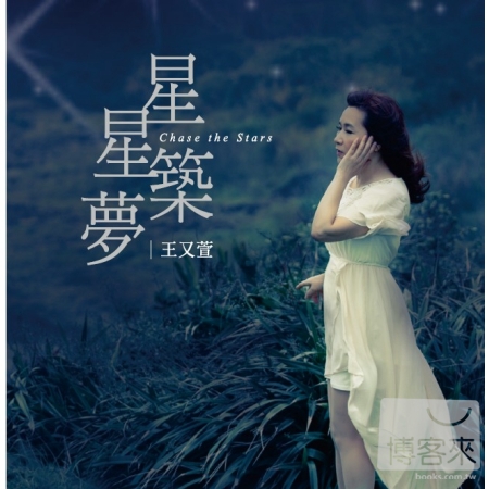 王又萱 / 星星築夢 (CD+DVD)